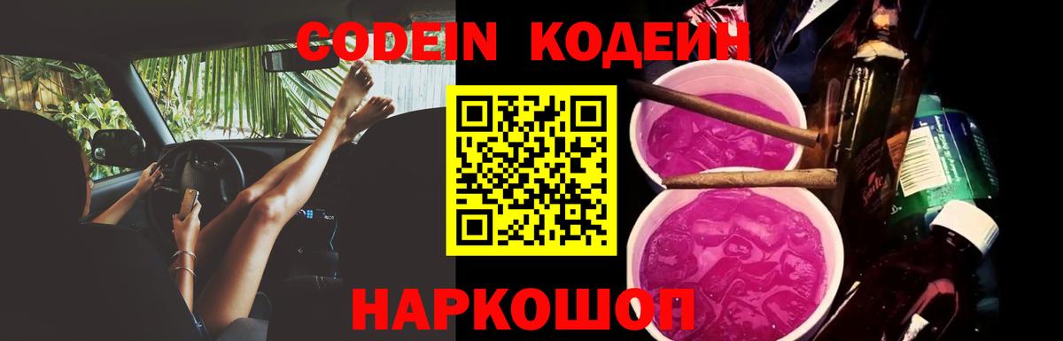 Кодеин Purple Drank Рассказово